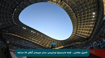 تأجيل مفاجئ.. قمة مارسيليا وباريس سان جيرمان تُنقل 24 ساعة